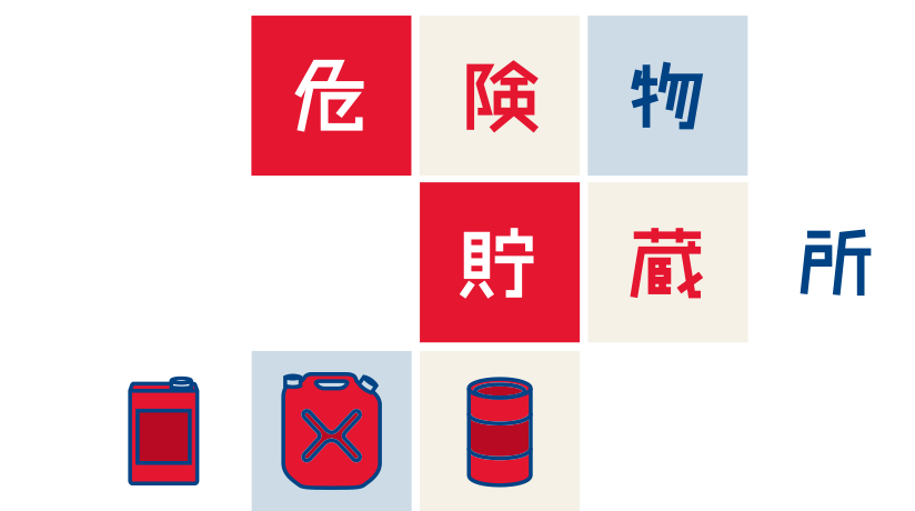 設置簡単、移設可能、火災に強い。危険物貯蔵所