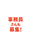 事務員さんも募集!